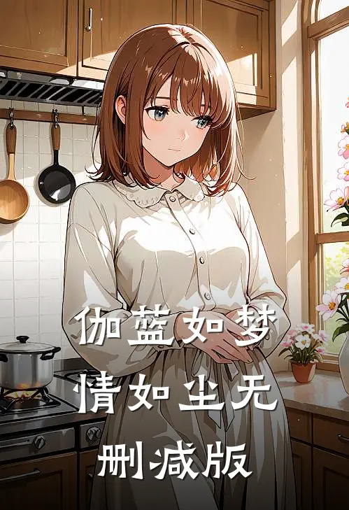 伽蓝如梦情如尘无删减版