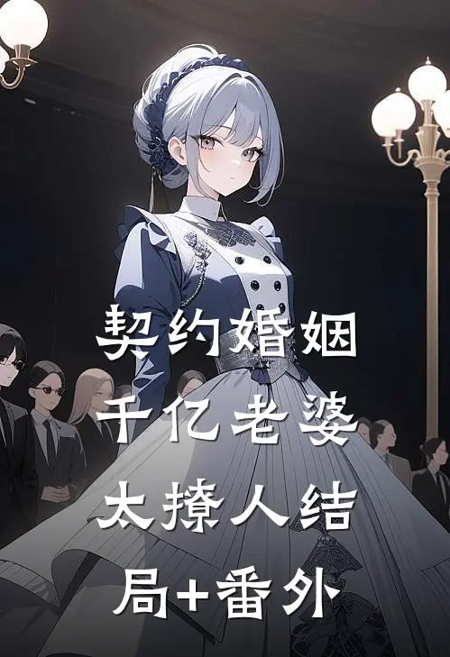 契约婚姻：千亿老婆太撩人结局+番外
