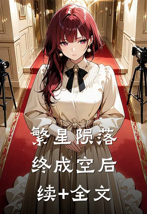 繁星陨落终成空后续+全文