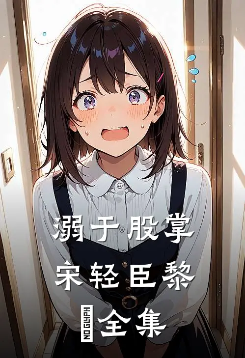 溺于股掌宋轻臣黎嫚 全集