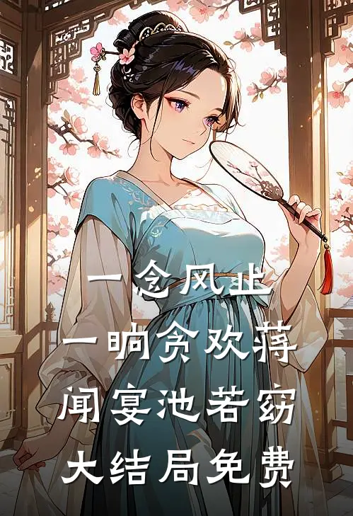 一念风止，一晌贪欢蒋闻宴池若窈大结局免费