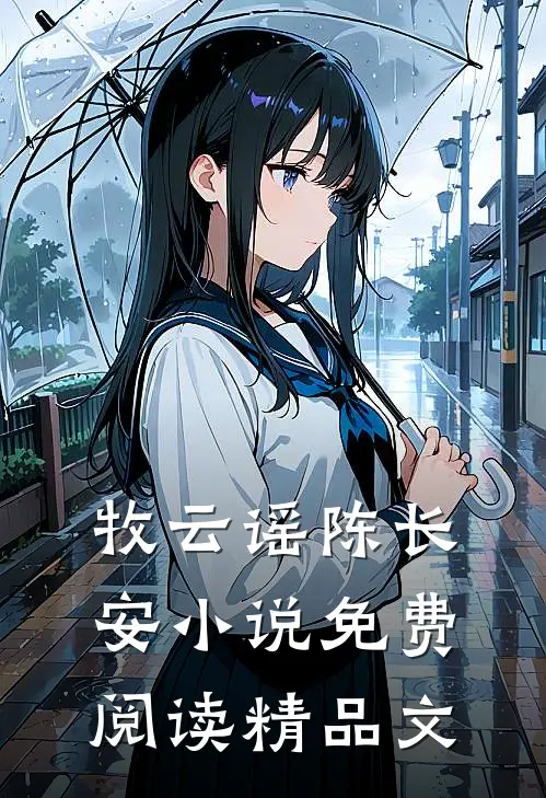 牧云谣陈长安小说免费阅读精品文