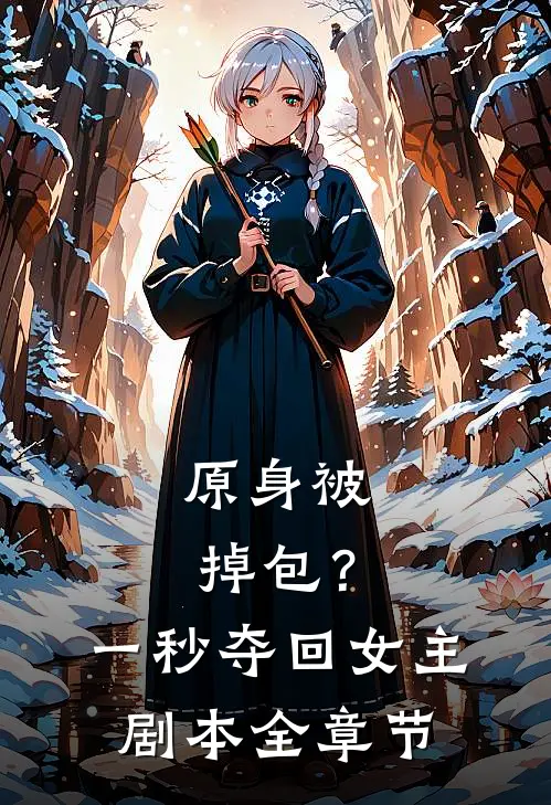 原身被掉包？一秒夺回女主剧本全章节