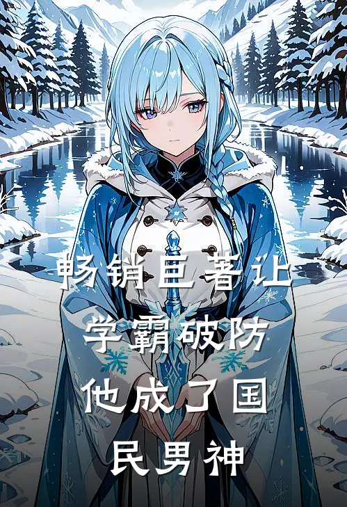 畅销巨著让学霸破防,他成了国民男神