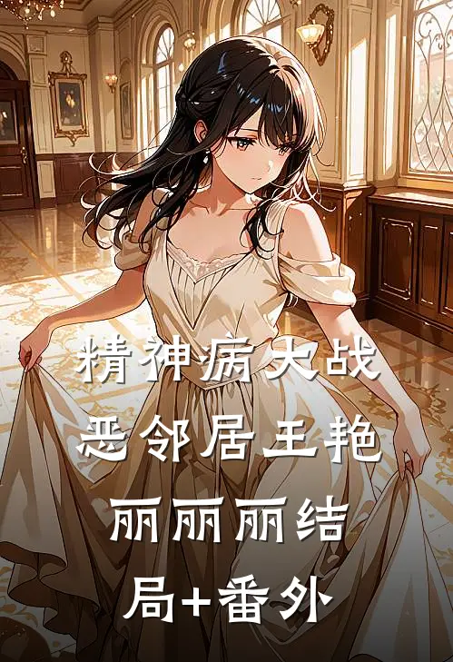 精神病大战恶邻居王艳丽丽丽结局+番外