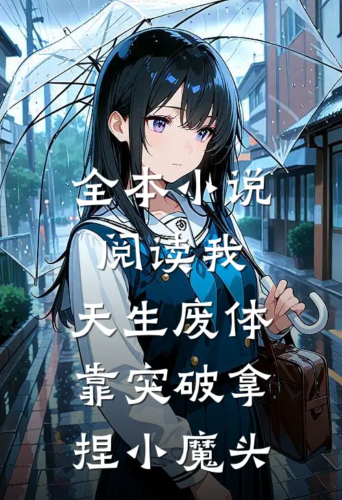 全本小说阅读我，天生废体，靠突破拿捏小魔头