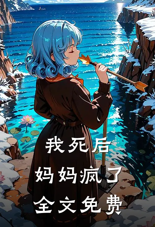 我死后,妈妈疯了全文免费