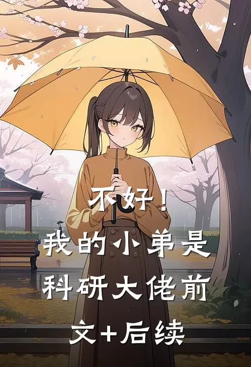 不好！我的小弟是科研大佬前文+后续