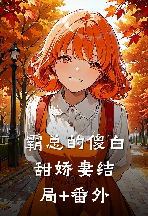 霸总的傻白甜娇妻结局+番外