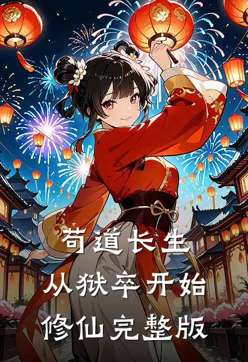 苟道长生：从狱卒开始修仙完整版
