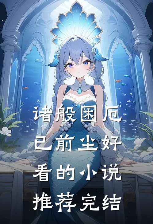 诸般困厄已前尘好看的小说推荐完结