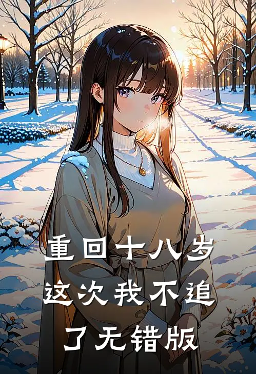 重回十八岁，这次我不追了无错版