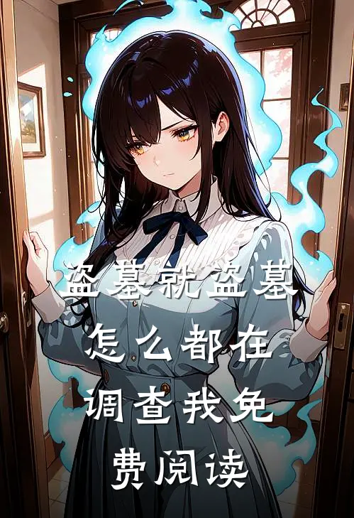 盗墓就盗墓，怎么都在调查我免费阅读