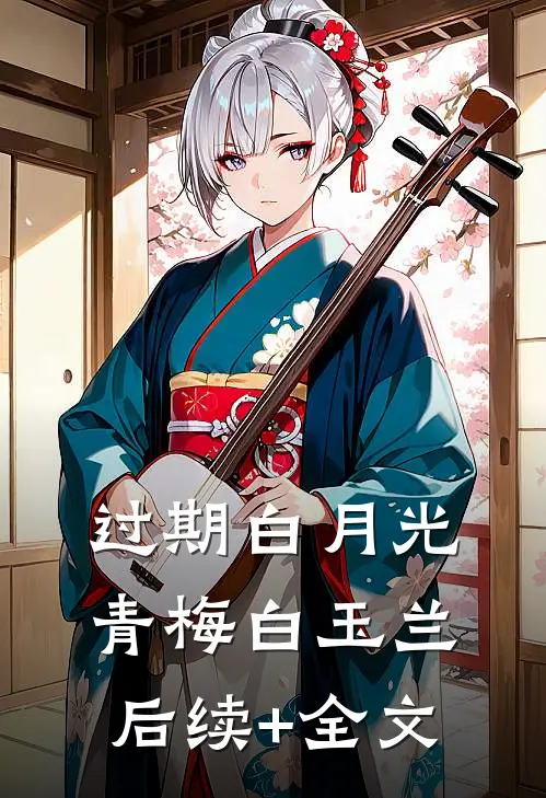 过期白月光青梅白玉兰后续+全文