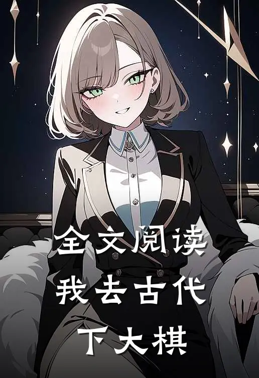 全文阅读我去古代下大棋