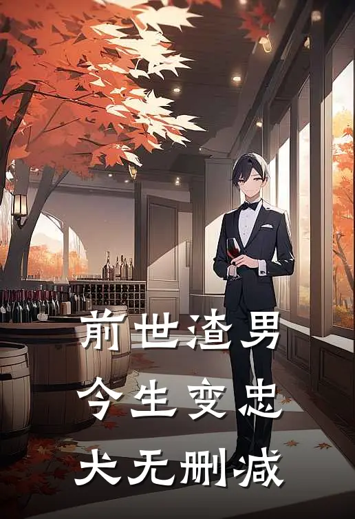 前世渣男今生变忠犬无删减