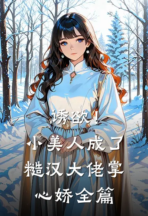 诱欲！小美人成了糙汉大佬掌心娇全篇