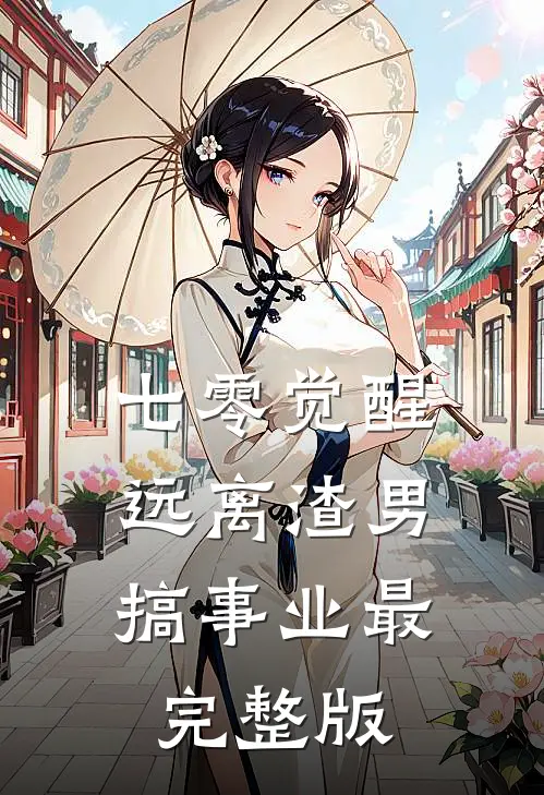 七零觉醒：远离渣男搞事业最完整版