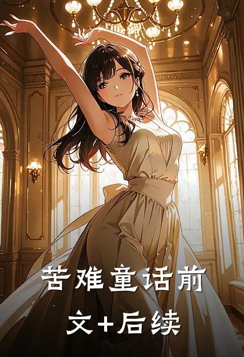 苦难童话前文+后续