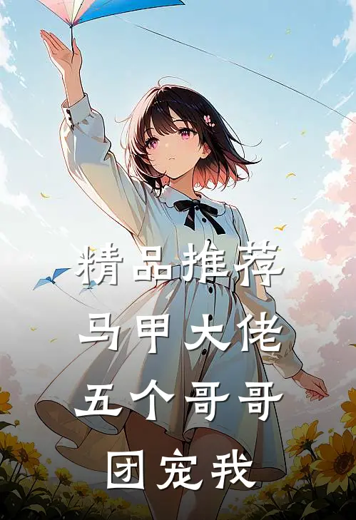 精品推荐马甲大佬：五个哥哥团宠我
