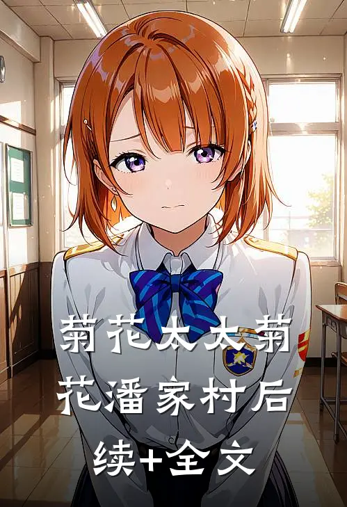 菊花太太菊花潘家村后续+全文