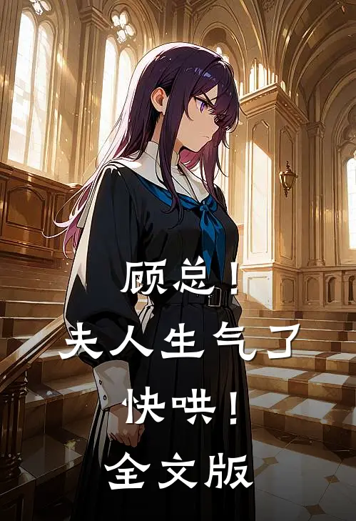 顾总！夫人生气了，快哄！全文版