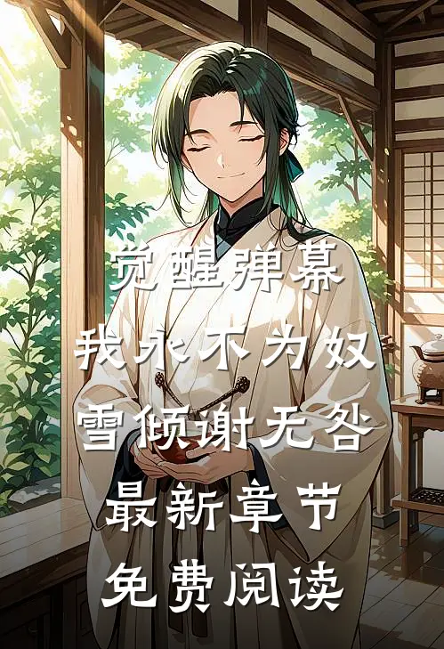 觉醒弹幕，我永不为奴雪倾谢无咎最新章节免费阅读