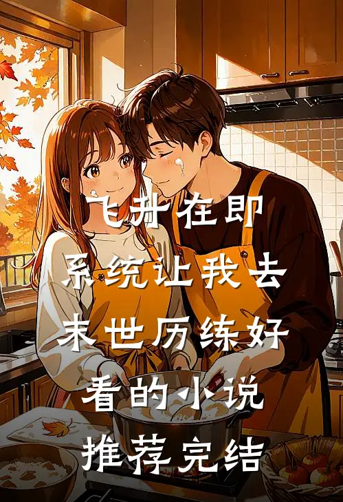 飞升在即，系统让我去末世历练好看的小说推荐完结