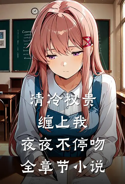 清冷权贵缠上我，夜夜不停吻全章节小说