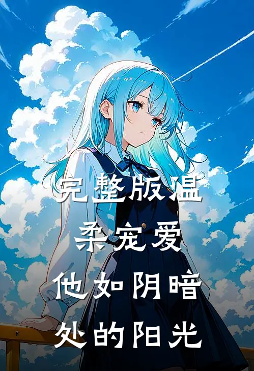 完整版温柔宠爱：他如阴暗处的阳光