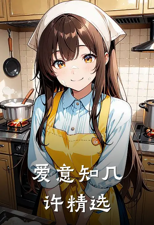 爱意知几许精选