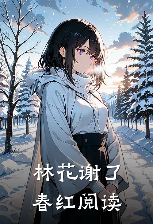 林花谢了春红阅读