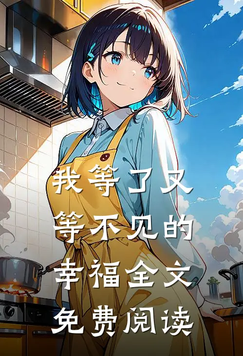 我等了又等不见的幸福全文免费阅读
