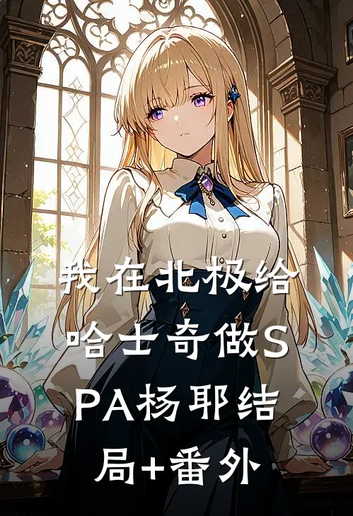 我在北极给哈士奇做SPA杨耶结局+番外