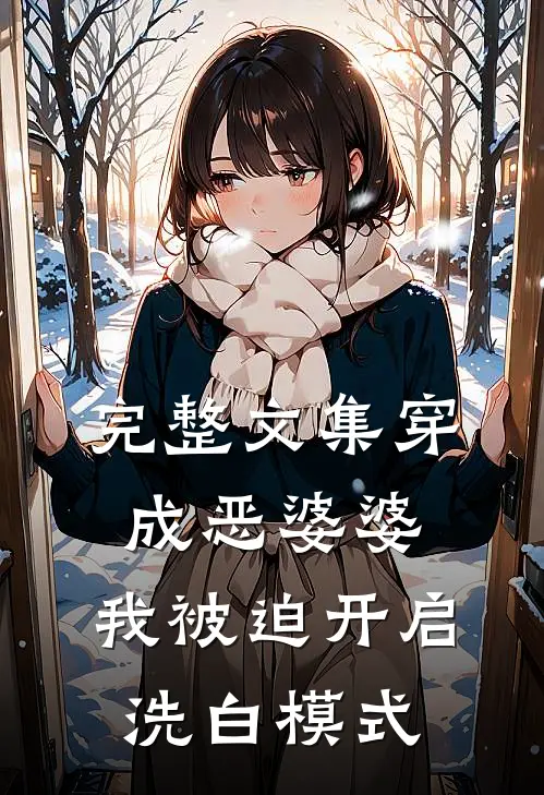 完整文集穿成恶婆婆，我被迫开启洗白模式