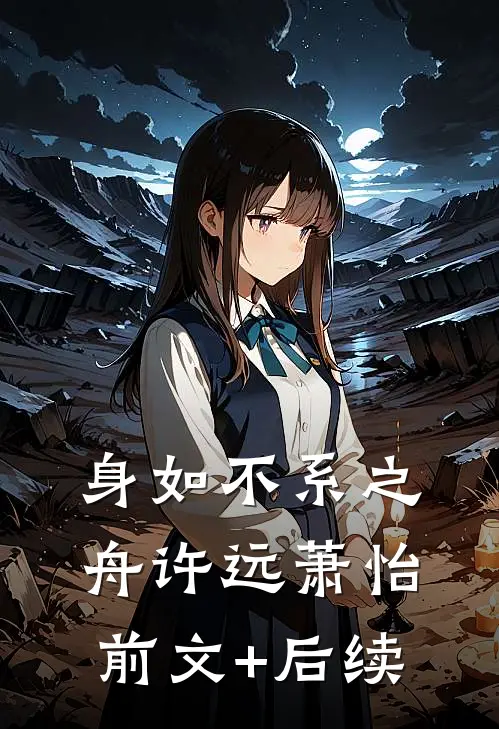 身如不系之舟许远萧怡前文+后续