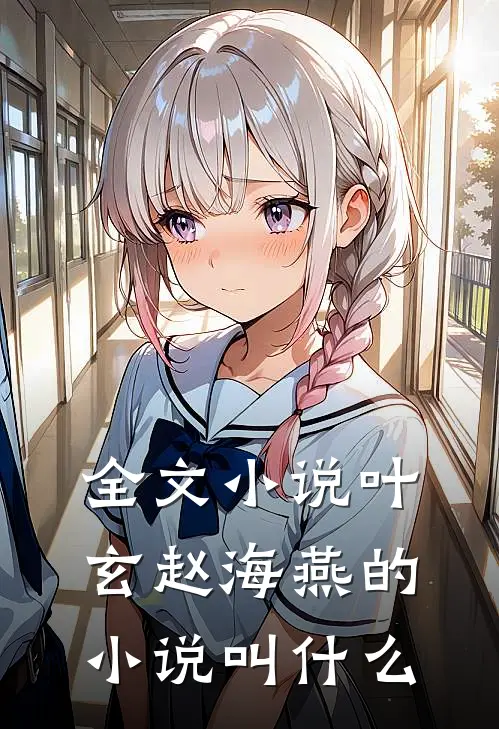 全文小说叶玄赵海燕的小说叫什么