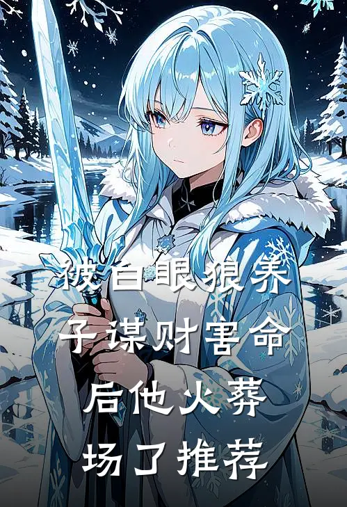 被白眼狼养子谋财害命后他火葬场了推荐