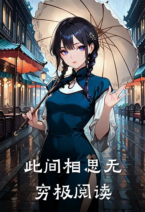 此间相思无穷极阅读