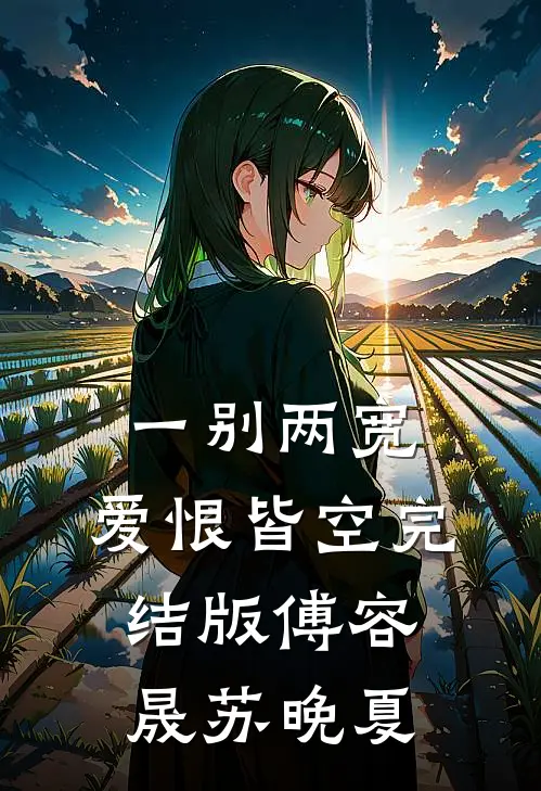 一别两宽，爱恨皆空完结版傅容晟苏晚夏