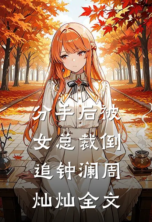 分手后被女总裁倒追钟澜周灿灿全文