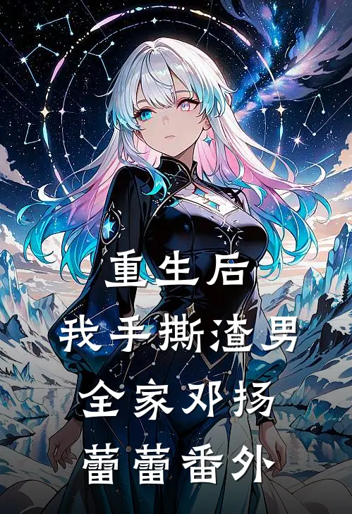 重生后，我手撕渣男全家邓扬蕾蕾 番外