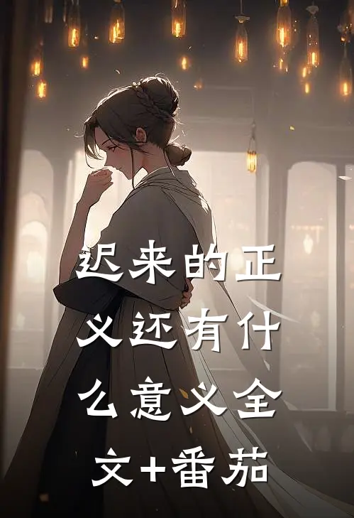迟来的正义还有什么意义全文+番茄