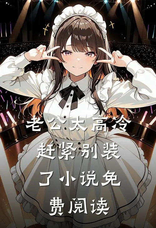 老公太高冷，赶紧别装了小说免费阅读