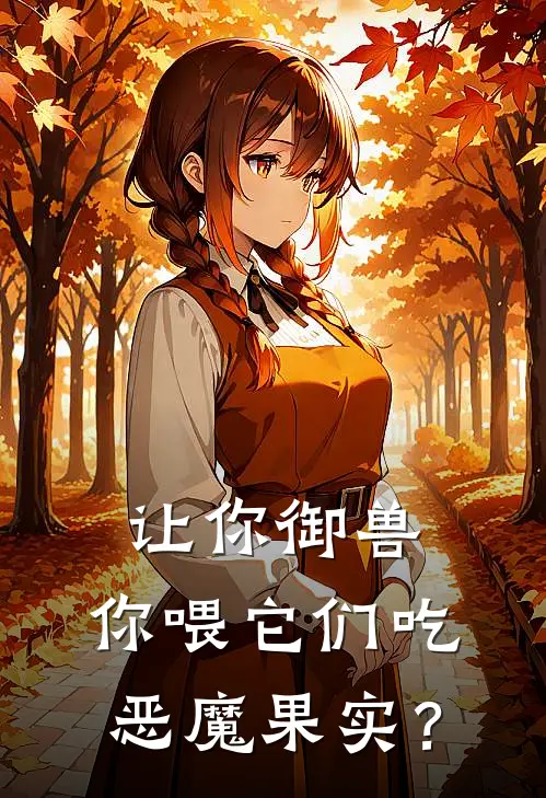让你御兽,你喂它们吃恶魔果实?