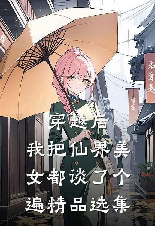 穿越后，我把仙界美女都谈了个遍精品选集