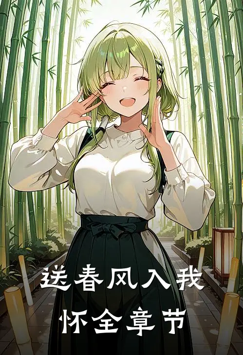 送春风入我怀全章节