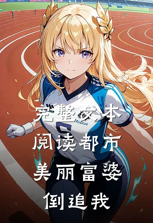 完整文本阅读都市：美丽富婆倒追我