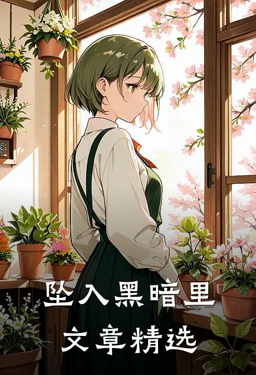 坠入黑暗里文章精选