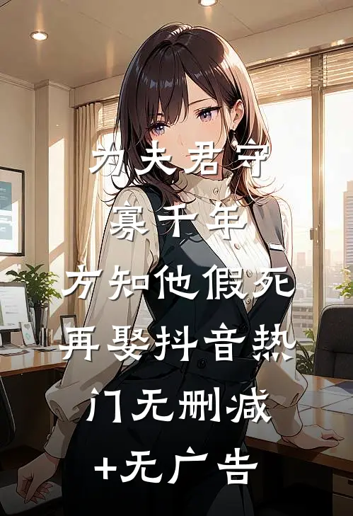 为夫君守寡千年，方知他假死再娶抖音热门无删减+无广告